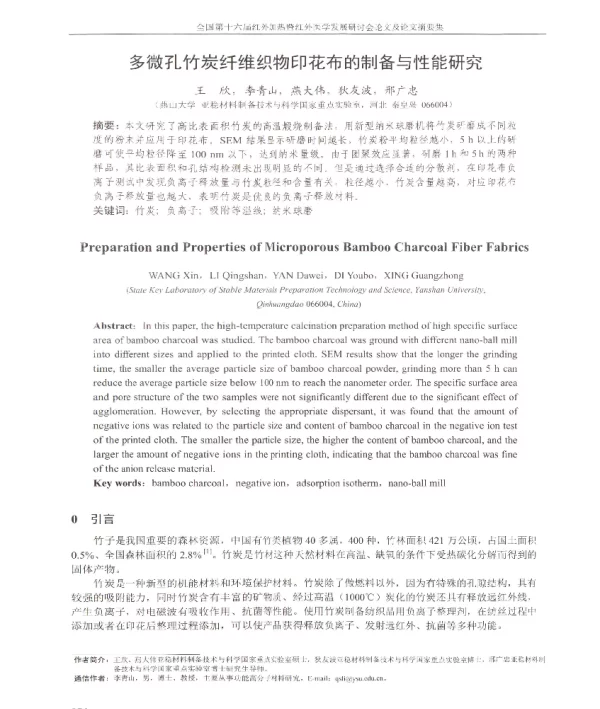 多微孔竹炭纤维织物印花布的制备与性能研究