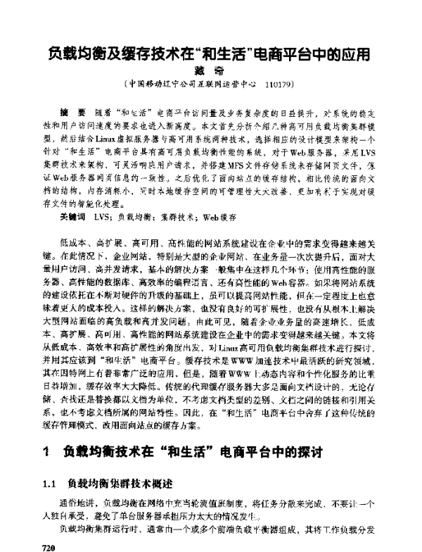 负载均衡及缓存技术在和生活电商平台中的应用