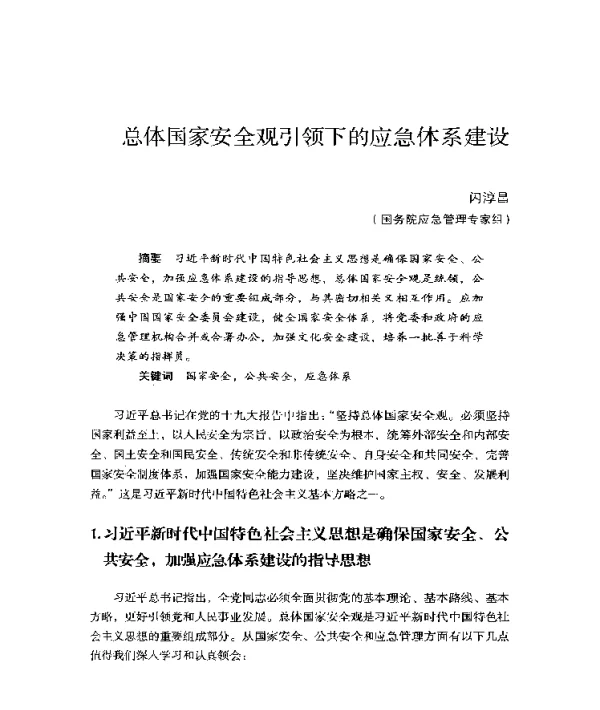 总体国家安全观引领下的应急体系建设