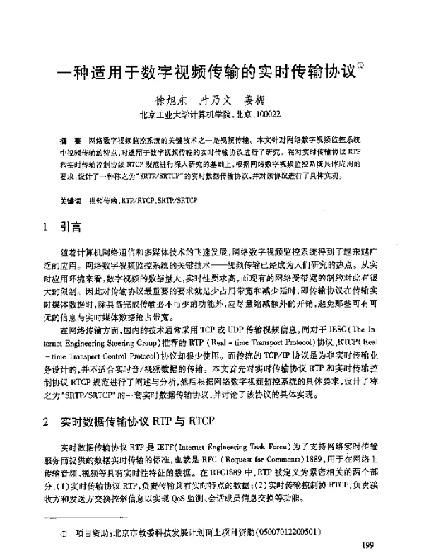 一种适用于数字视频传输的实时传输协议