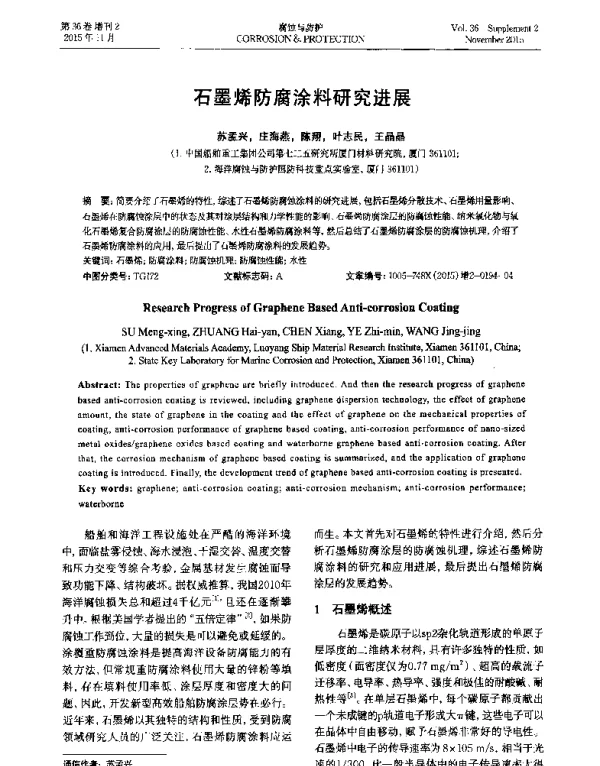 石墨烯防腐涂料研究进展