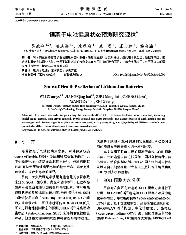 锂离子电池健康状态预测研究现状