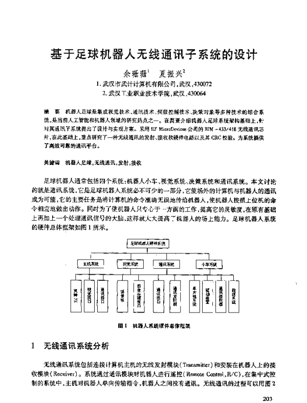 基于足球机器人无线通讯子系统的设计