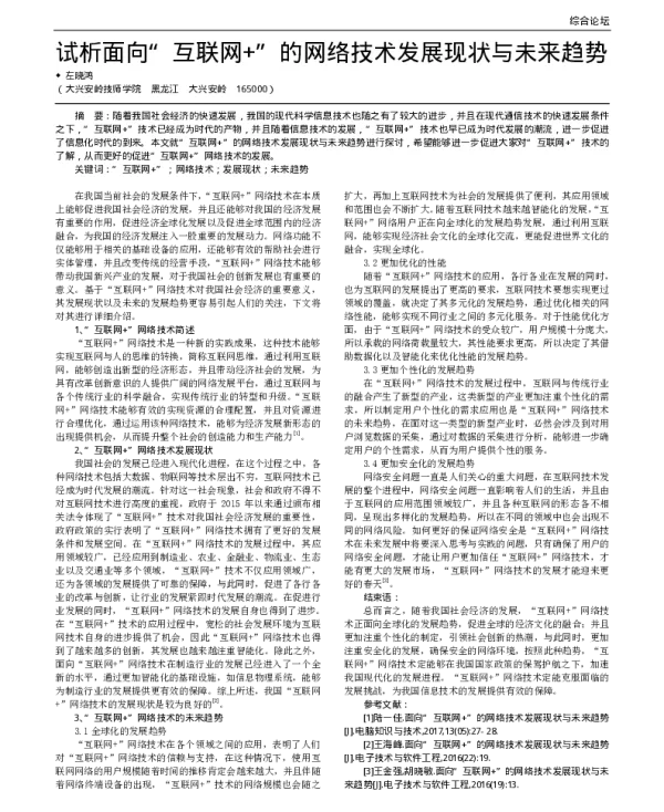 试析面向互联网+的网络技术发展现状与未来趋势