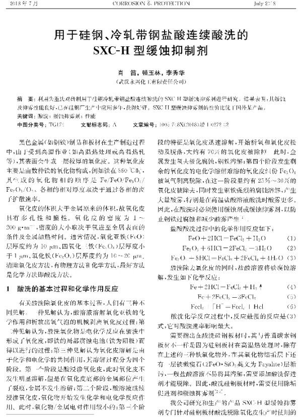 用于硅钢、冷轧带钢盐酸连续酸洗的SXC-H型缓蚀抑制剂
