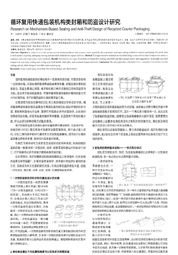 循环复用快递包装机构类封箱和防盗设计研究