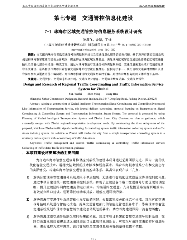 珠海市区域交通管控与信息服务系统设计研究