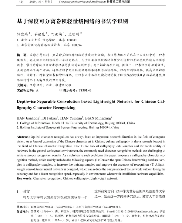 基于深度可分离卷积轻量级网络的书法字识别