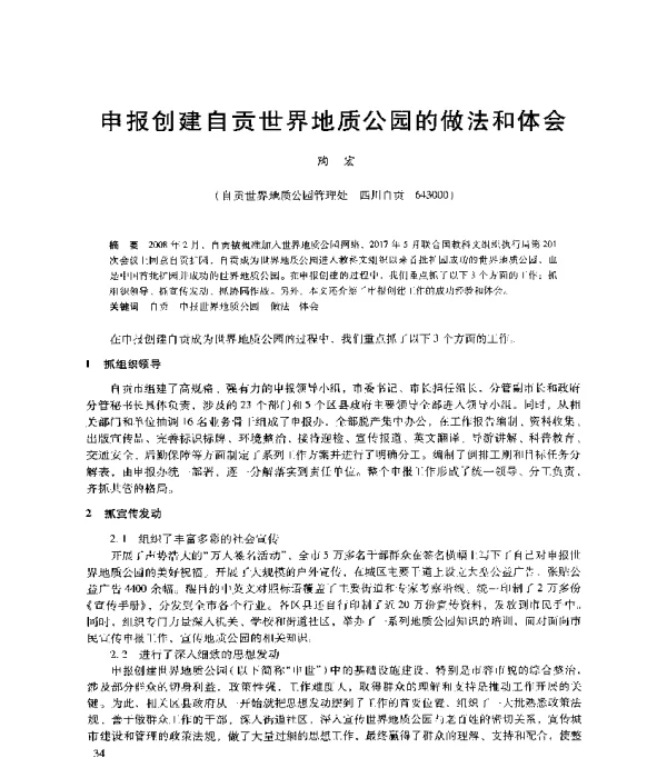 申报创建自贡世界地质公园的做法和体会