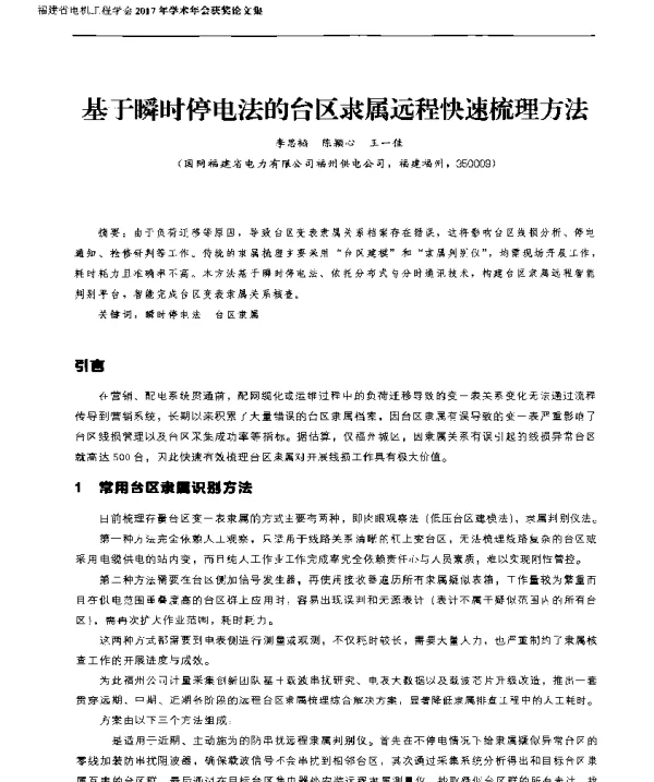 基于瞬时停电法的台区隶属远程快速梳理方法