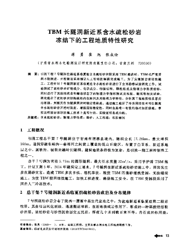 TBM长隧洞新近系含水疏松砂岩冻结下的工程地质特性研究