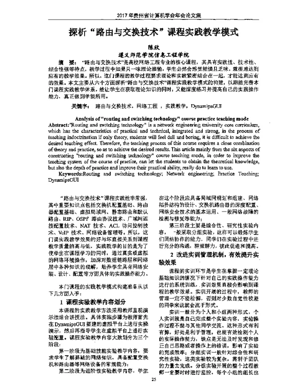 探析路由与交换技术课程实践教学模式