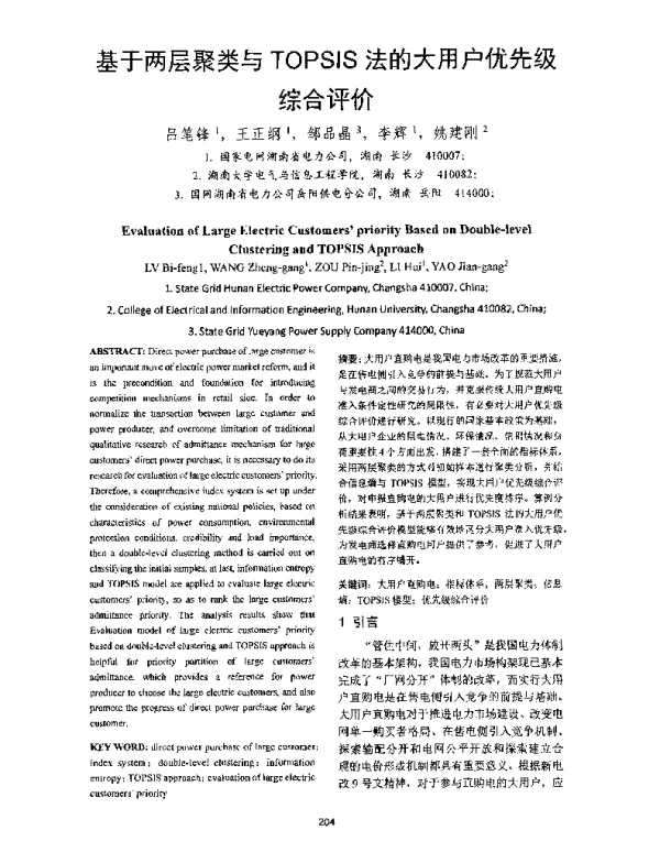 基于两层聚类与TOPSIS法的大用户优先级综合评价