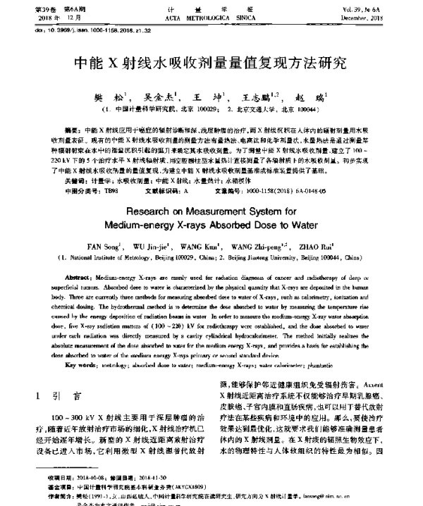 中能X射线水吸收剂量量值复现方法研究