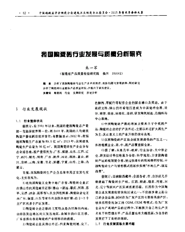我国陶瓷砖行业发展与质量分析研究