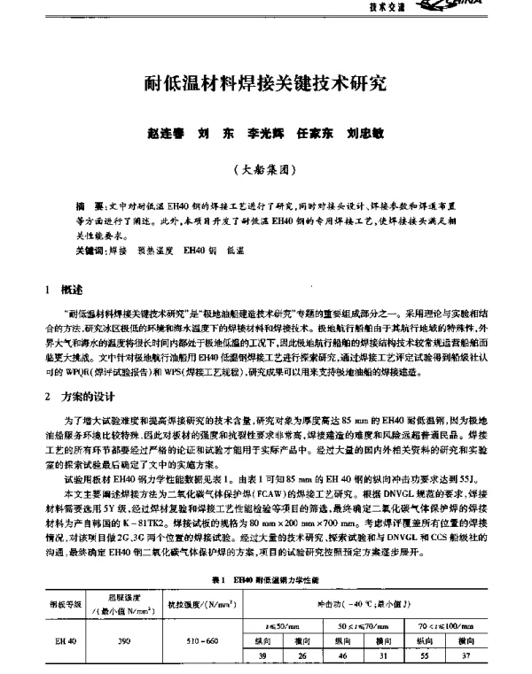 耐低温材料焊接关键技术研究