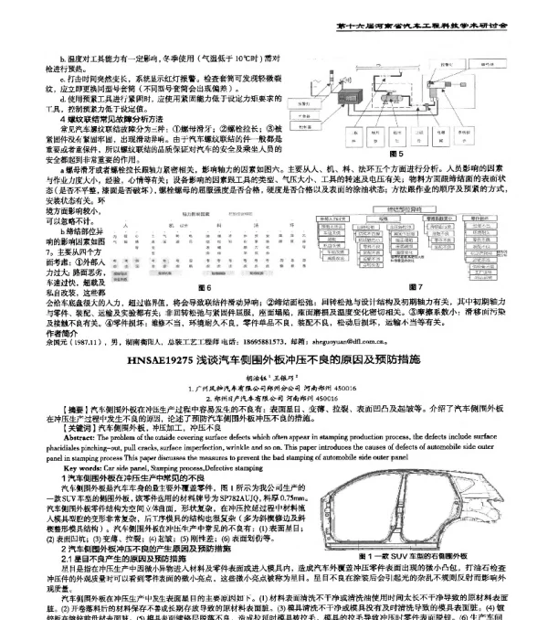 HNSAE19275浅谈汽车侧围外板冲压不良的原因及预防措施