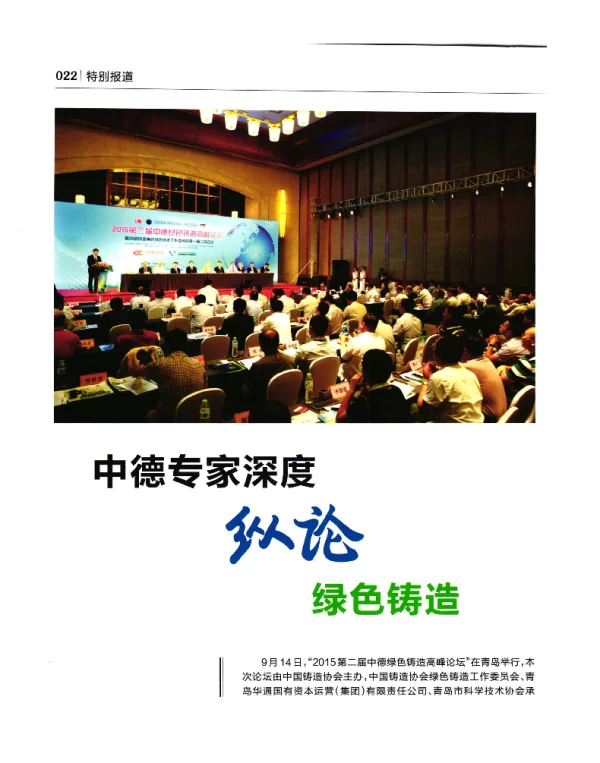 中德专家深度纵论绿色铸造