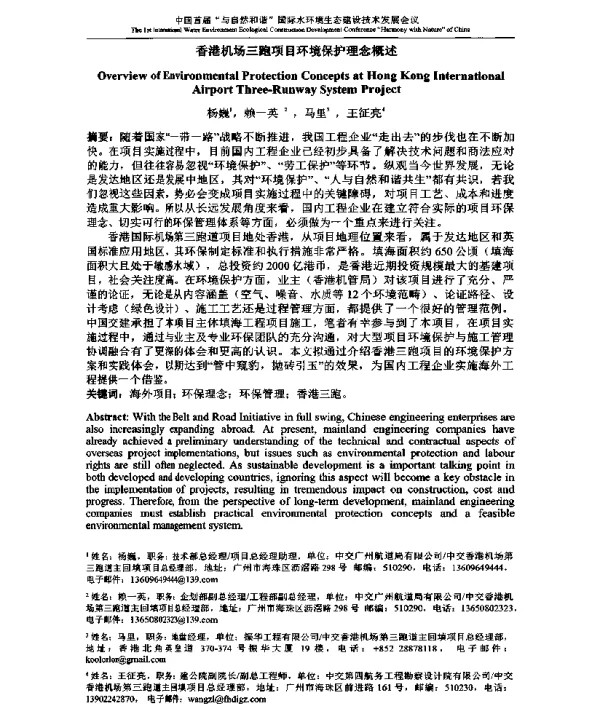 香港机场三跑项目环境保护理念概述