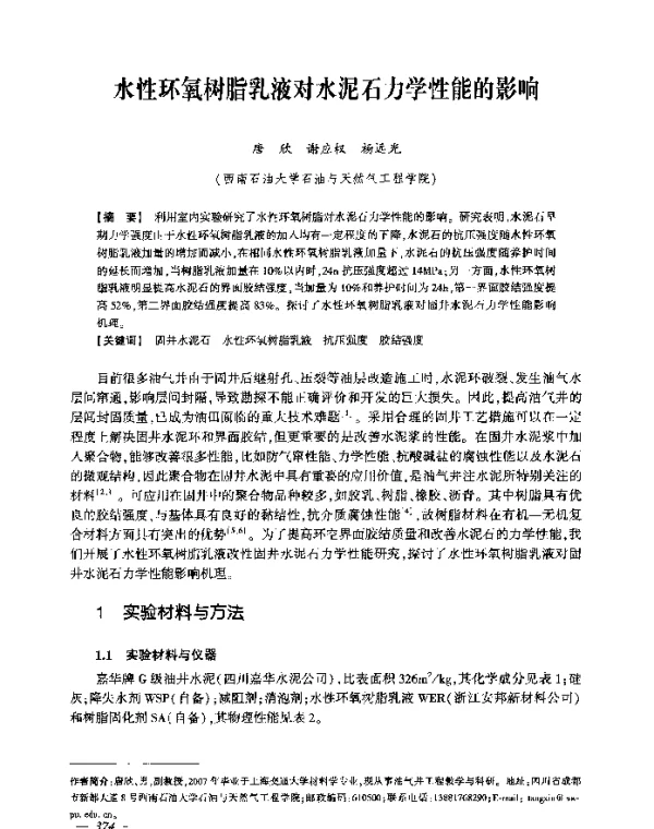 水性环氧树脂乳液对水泥石力学性能的影响