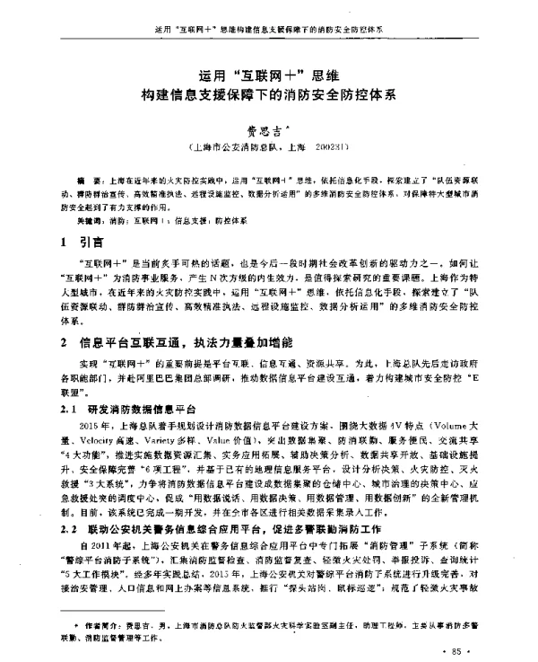 运用互联网+思维构建信息支援保障下的消防安全防控体系