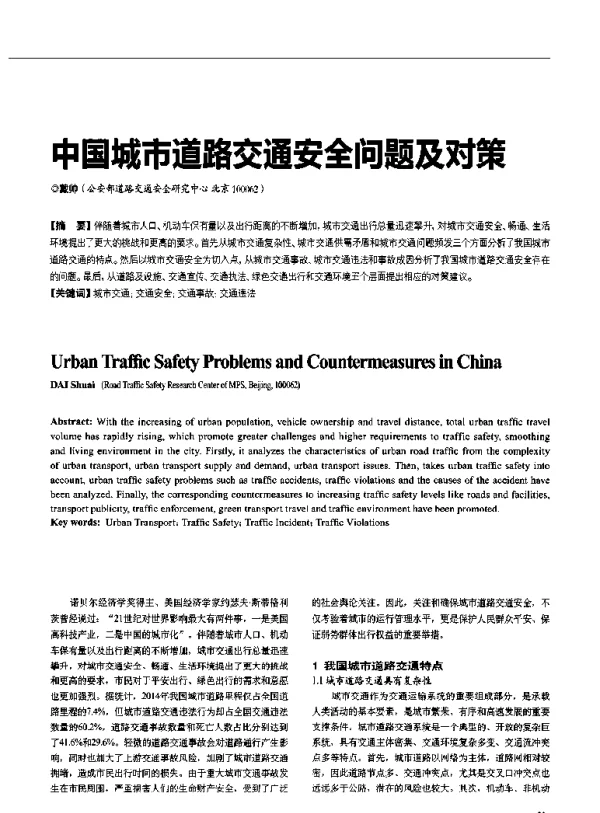 中国城市道路交通安全问题及对策