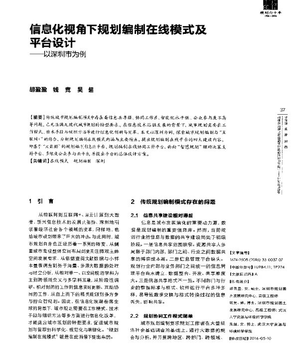 信息化视角下规划编制在线模式及平台设计--以深圳市为例