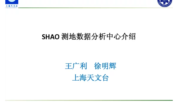 SHAO测地数据分析中心介绍