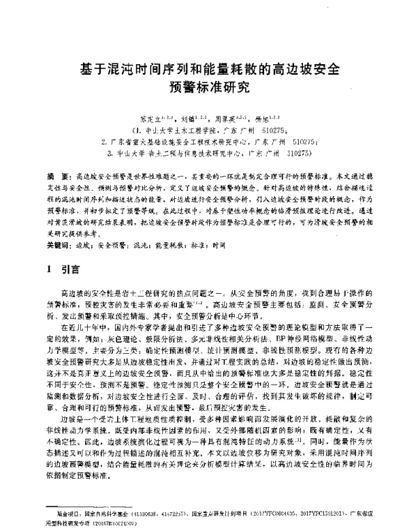 基于混沌时间序列和能量耗散的高边坡安全预警标准研究