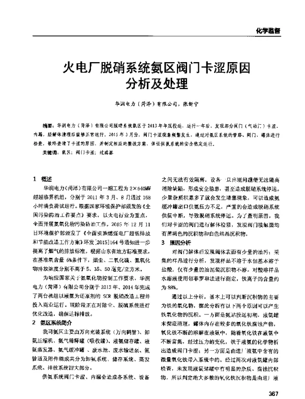 火电厂脱硝系统氨区阀门卡涩原因分析及处理