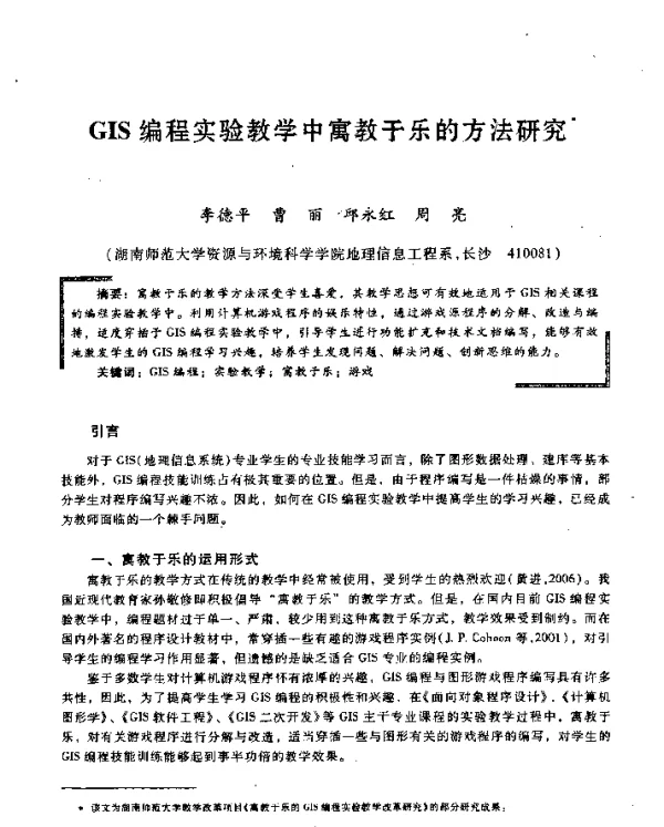 GIS编程实验教学中寓教于乐的方法研究