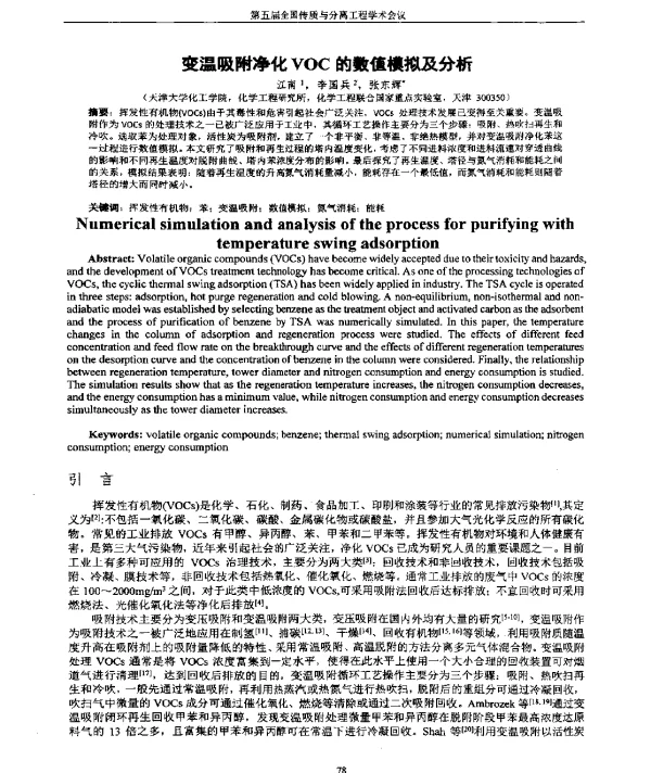 变温吸附净化VOC的数值模拟及分析