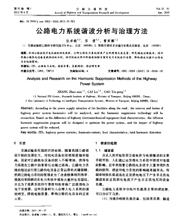 公路电力系统谐波分析与治理方法