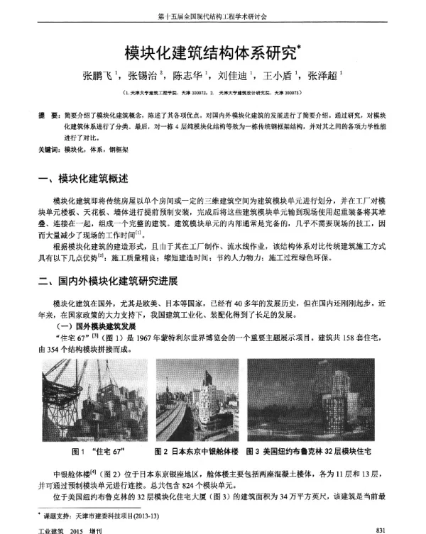 模块化建筑结构体系研究