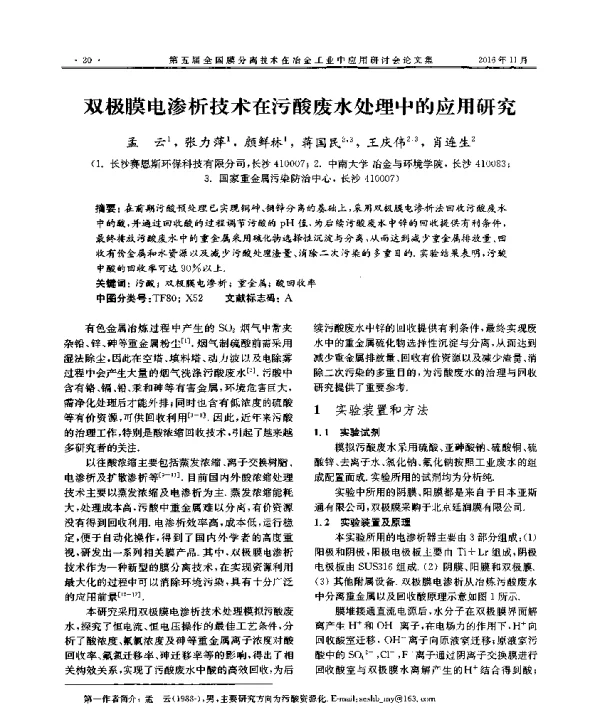 双极膜电渗析技术在污酸废水处理中的应用研究