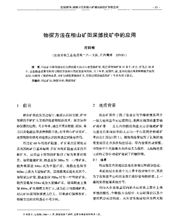 物探方法在相山矿田深部找矿中的应用