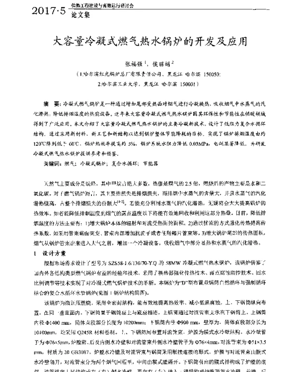 大容量冷凝式燃气热水锅炉的开发及应用