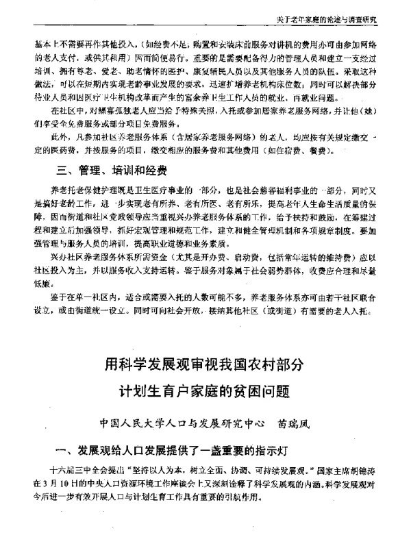 用科学发展观审视我国农村部分计划生育户家庭的贫困问题