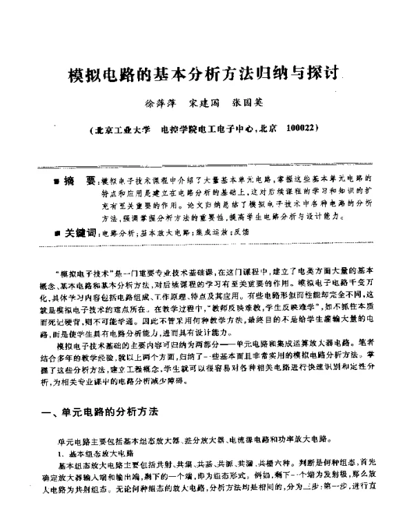 模拟电路的基本分析方法归纳与探讨