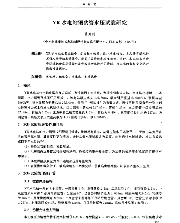 YR水电站钢岔管水压试验研究