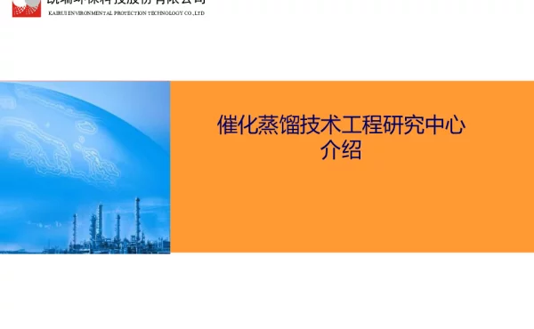 催化蒸馏技术工程研究中心介绍
