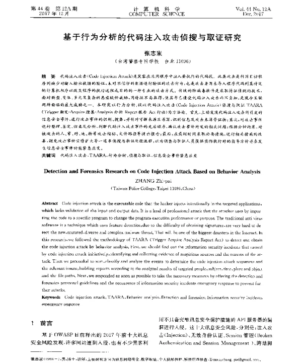 基于行为分析的代码注入攻击侦搜与取证研究