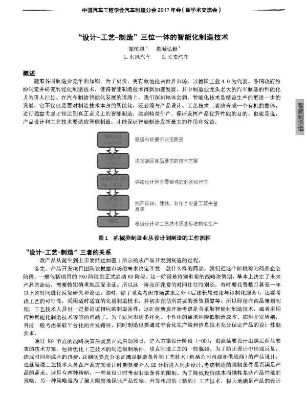 “设计-工艺-制造”三位一体的智能化制造技术