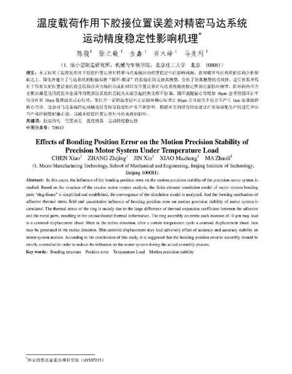 温度载荷作用下胶接位置误差对精密马达系统运动精度稳定性影响机理