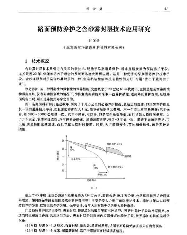 路面预防养护之含砂雾封层技术应用研究