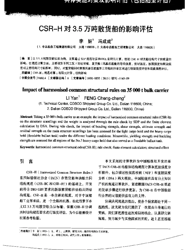 CSR-H对3.5万吨散货船的影响评估