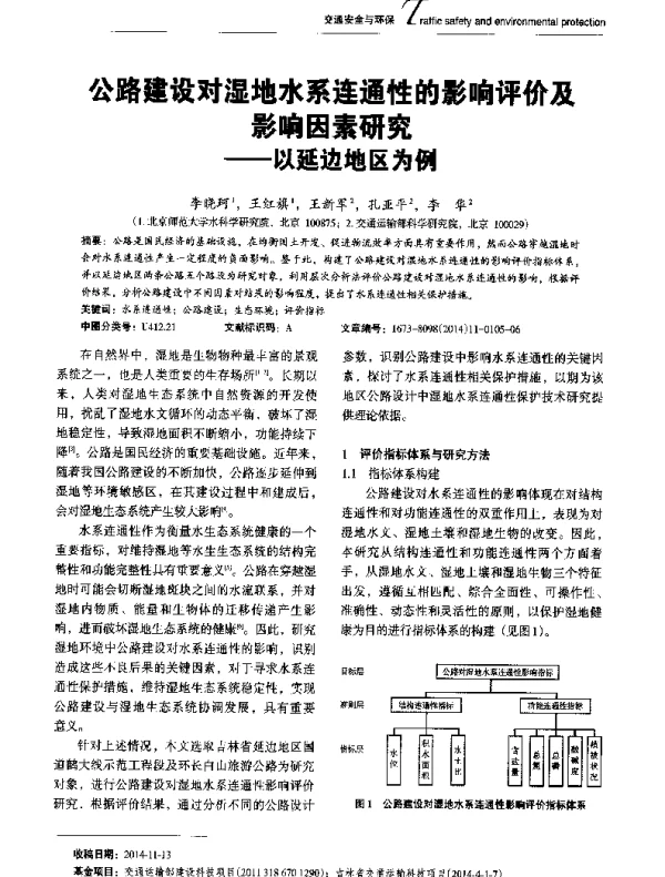 公路建设对湿地水系连通性的影响评价及影响因素研究--以延边地区为例