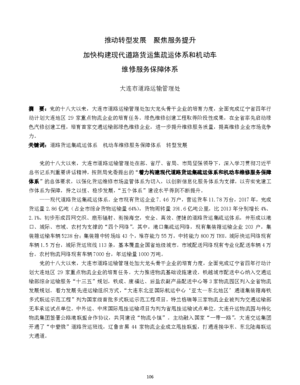 推动转型发展聚焦服务提升加快构建现代道路货运集疏运体系和机动车维修服务保障体系