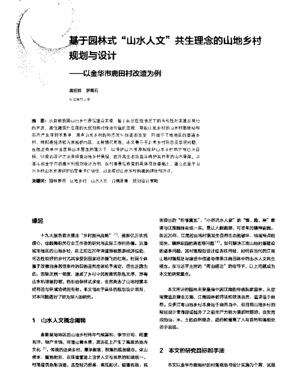 基于园林式“山水人文”共生理念的山地乡村规划与设计--以金华市鹿田村改造为例