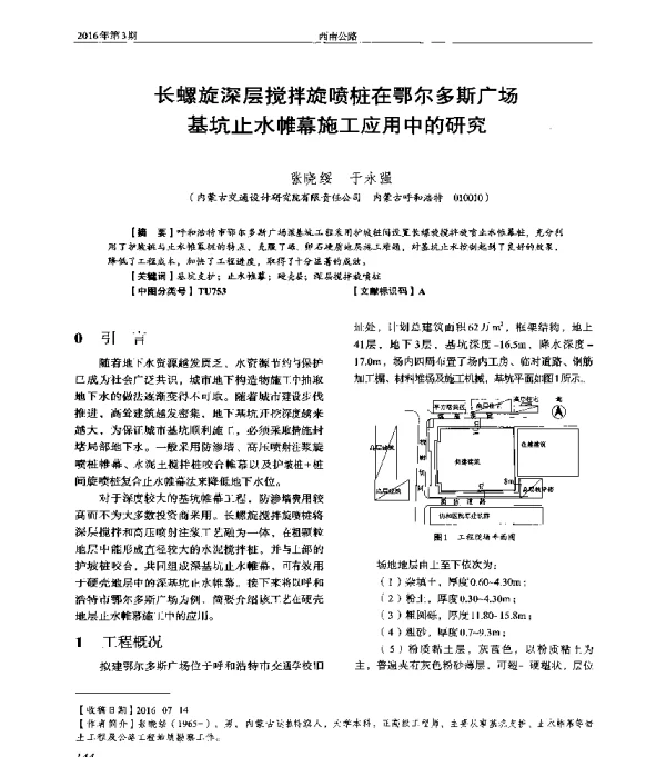 长螺旋深层搅拌旋喷桩在鄂尔多斯广场基坑止水帷幕施工应用中的研究